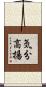 気分高揚 Scroll
