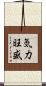 気力旺盛 Scroll