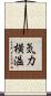 気力横溢 Scroll