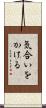 気合いをかける Scroll