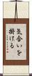 気合いを掛ける Scroll