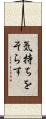 気持ちをそらす Scroll