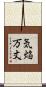 気焔万丈 Scroll