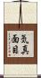 気真面目 Scroll