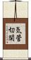 気管切開 Scroll