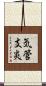 気管支炎 Scroll