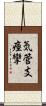 気管支痙攣 Scroll