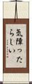 気障ったらしい Scroll