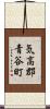 気高郡青谷町 Scroll