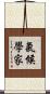 氣候學家 Scroll