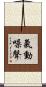 氣動噪聲 Scroll