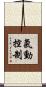 氣動控制 Scroll