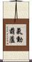 氣動葫蘆 Scroll