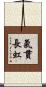 氣貫長虹 Scroll