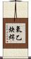 氧乙炔焊 Scroll