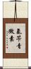 氨苄青黴素 Scroll