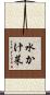 水かけ菜 Scroll