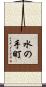 水の手町 Scroll
