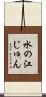 水の江じゅん Scroll