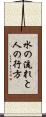 水の流れと人の行方 Scroll