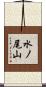 水ノ尾山 Scroll