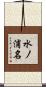 水ノ浦名 Scroll