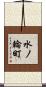 水ノ輪町 Scroll