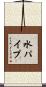 水パイプ Scroll