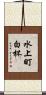 水上町白杯 Scroll
