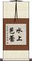 水上芭蕾 Scroll