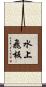 水上飛板 Scroll