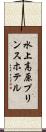 水上高原プリンスホテル Scroll