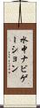 水中ナビゲーション Scroll