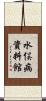 水俣病資料館 Scroll