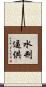 水刑逼供 Scroll