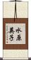 水原英子 Scroll