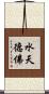 水天德佛 Scroll