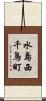 水島西千鳥町 Scroll
