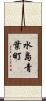水島青葉町 Scroll