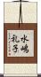 水嶋礼子 Scroll