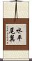 水平尾翼 Scroll