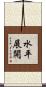 水平展開 Scroll