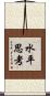水平思考 Scroll