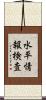 水平情報検査 Scroll
