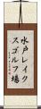 水戸レイクスゴルフ場 Scroll