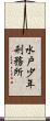 水戸少年刑務所 Scroll