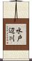 水戸辺川 Scroll