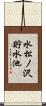 水松ノ沢貯水池 Scroll