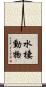 水棲動物 Scroll