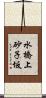 水橋上砂子坂 Scroll